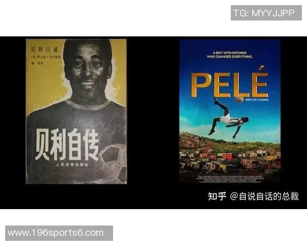 足球球王的传奇故事与历史地位解析你知道吗